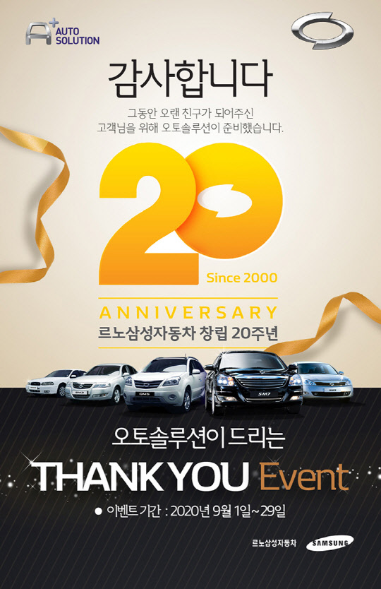 르노삼성자동차 창립 20주년 기념 오토솔루션 이벤트 포스터.<르노삼성자동차 제공>